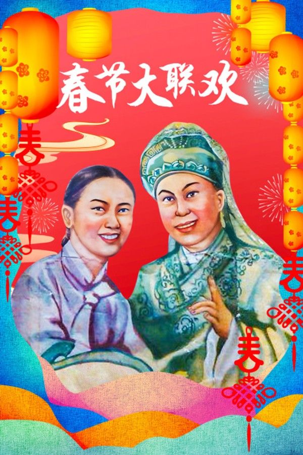 春节大联欢}