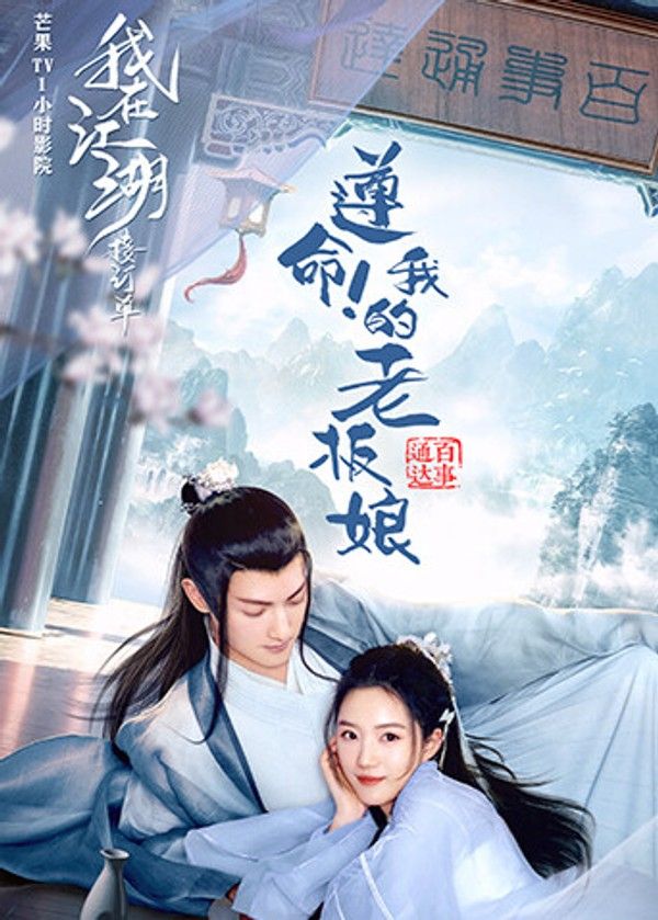 遵命！我的老板娘}