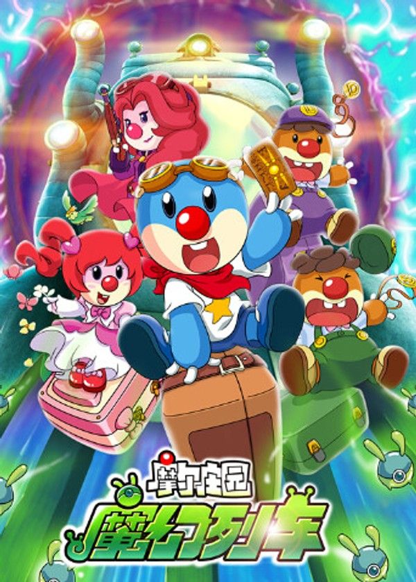 摩尔庄园3：魔幻列车大冒险}