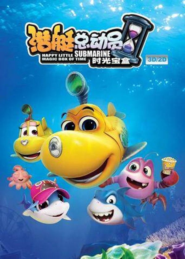 潜艇总动员5：时光宝盒}