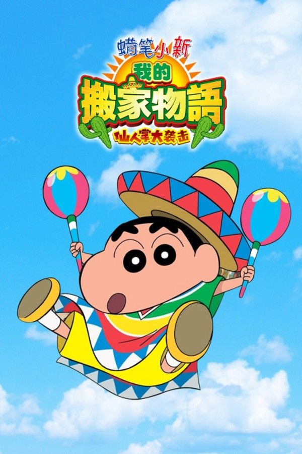 蜡笔小新：我的搬家物语仙人掌大袭击}