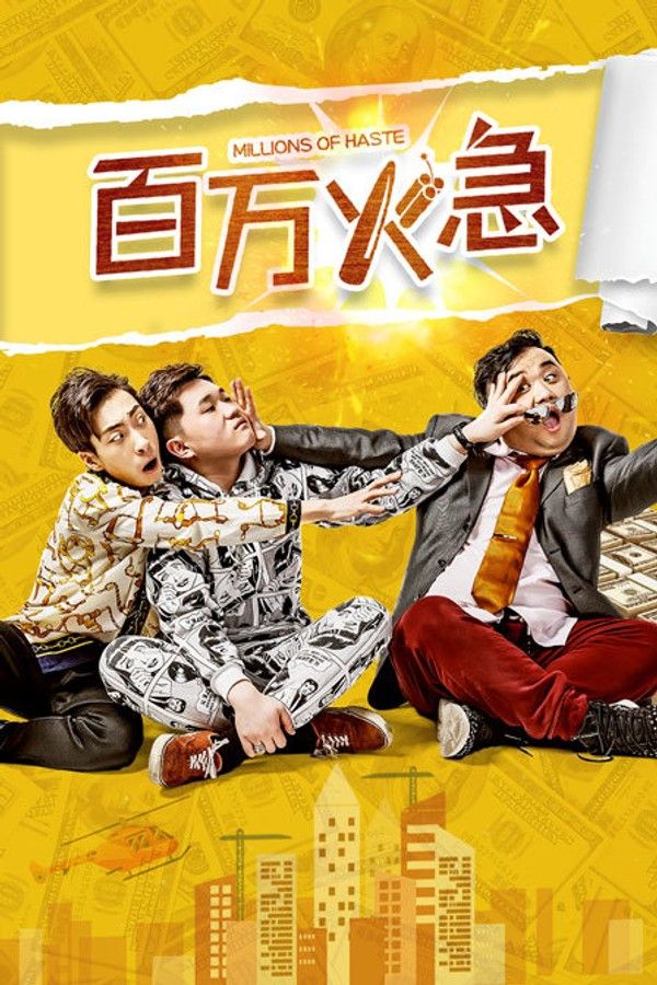 百万火急}