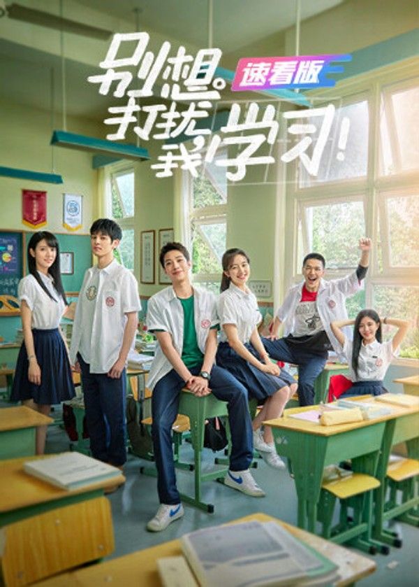 别想打扰我学习速看版}