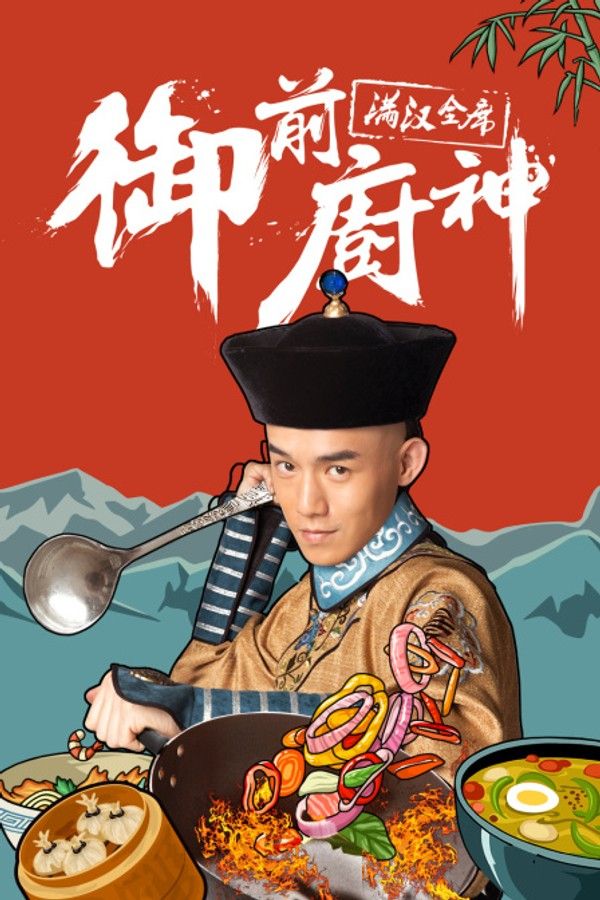 御前厨神-满汉全席}