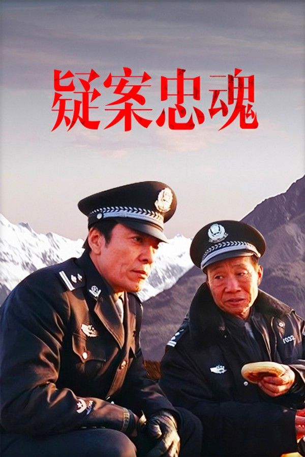 疑案忠魂}