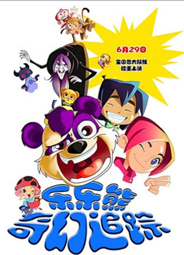乐乐熊奇幻追踪}