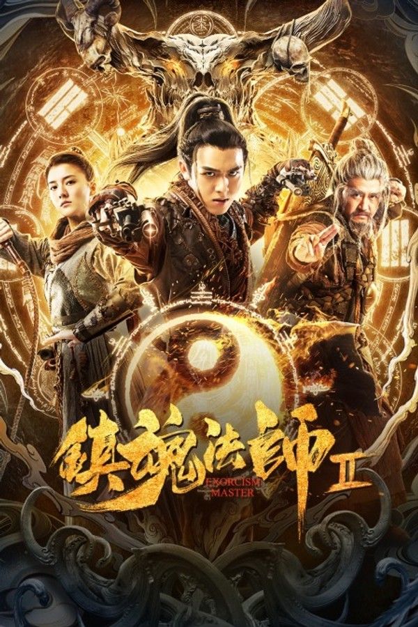 镇魂法师2}