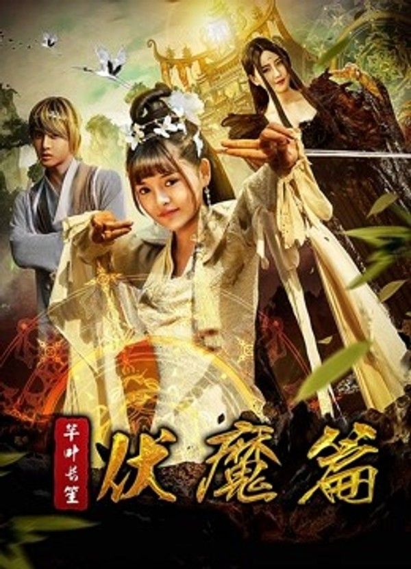 芊叶长笙伏魔篇}