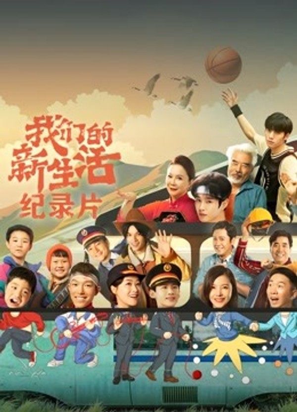 我们的新生活·纪录片}