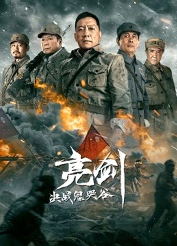 亮剑：决战鬼哭谷}