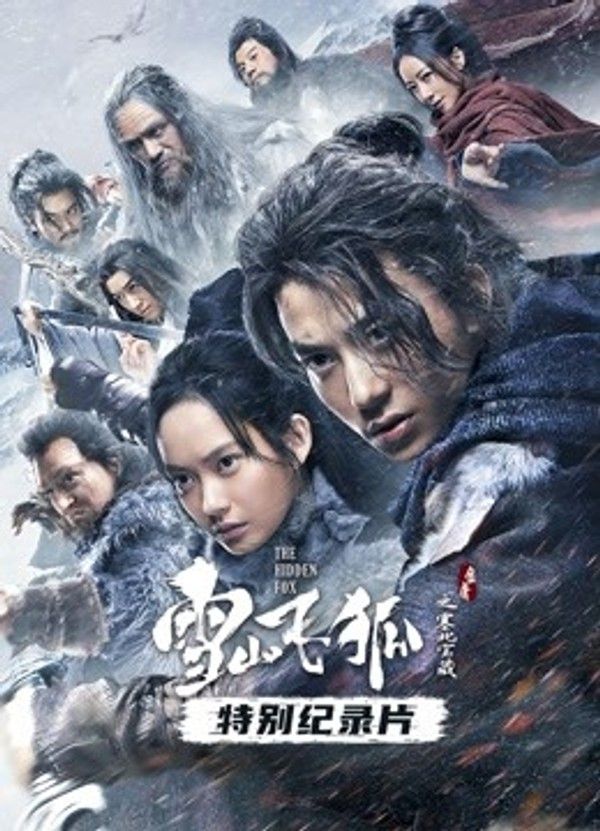 雪山飞狐之塞北宝藏·纪录片}