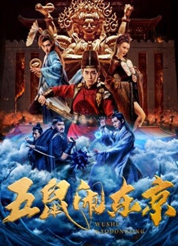 五鼠闹东京}