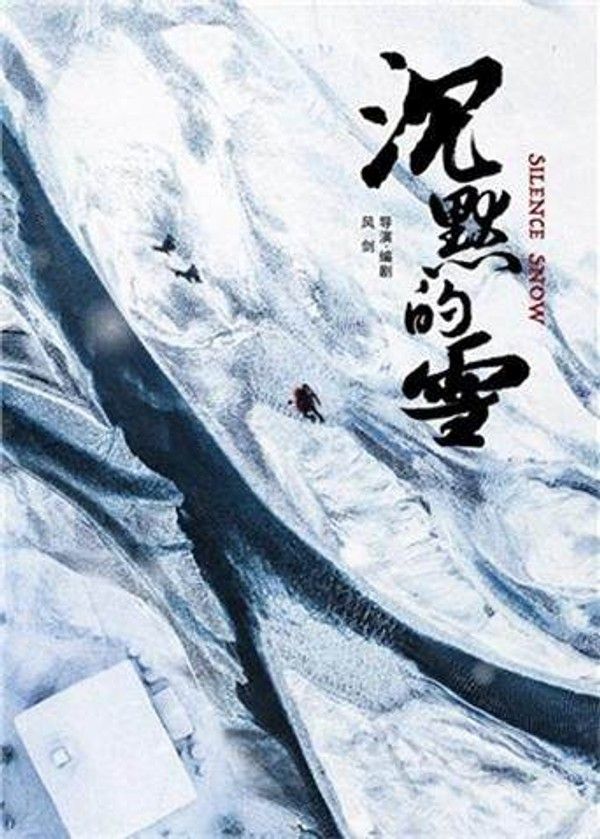 沉默的雪}