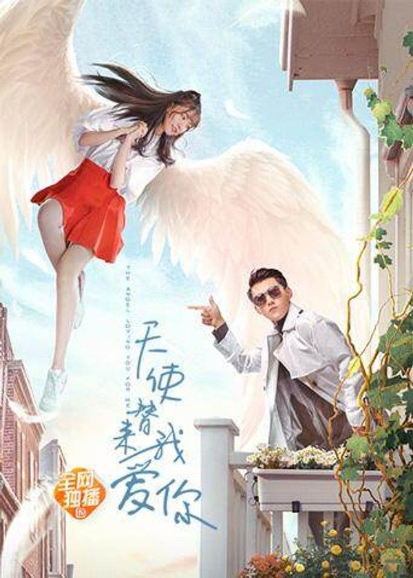 天使替我来爱你}