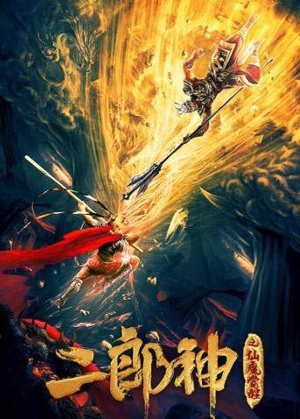 二郎神之仙魔觉醒}