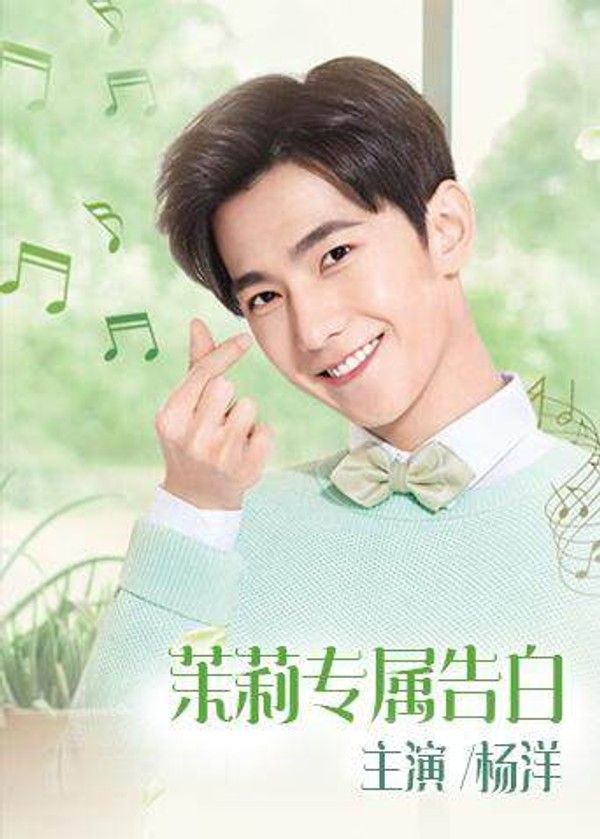 茉莉专属告白}