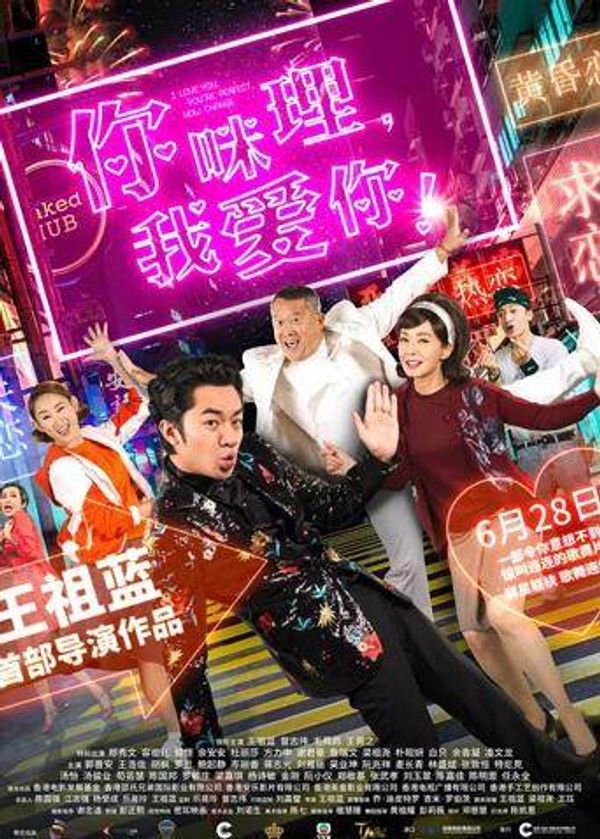 你咪理，我爱你！粤语版}