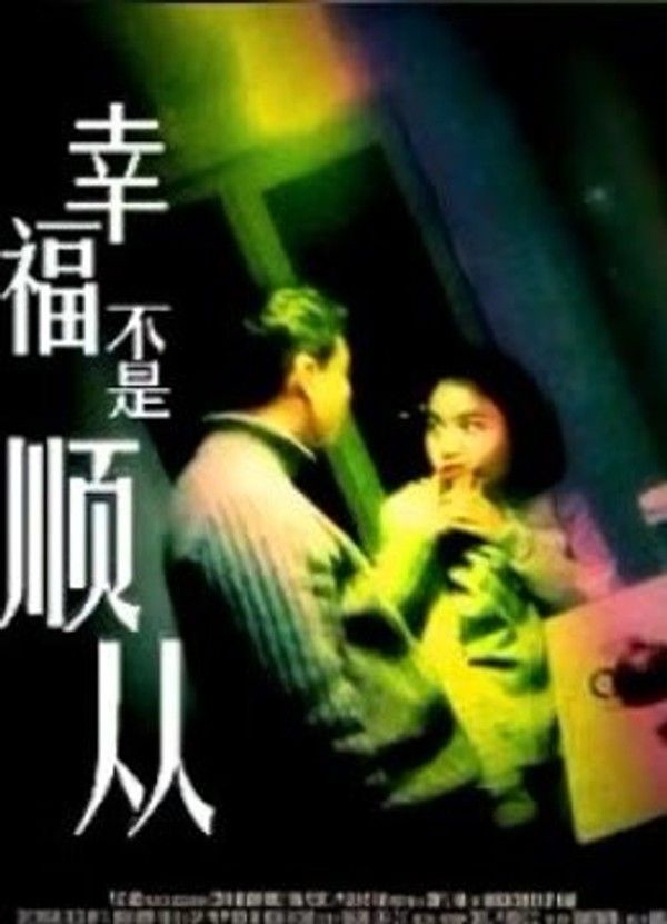 幸福不是顺从}