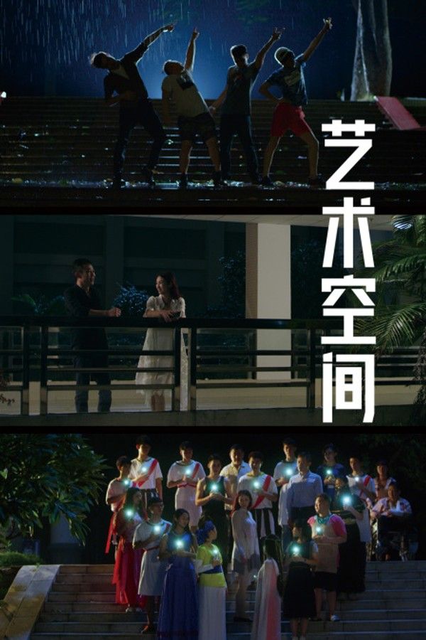 艺术空间}
