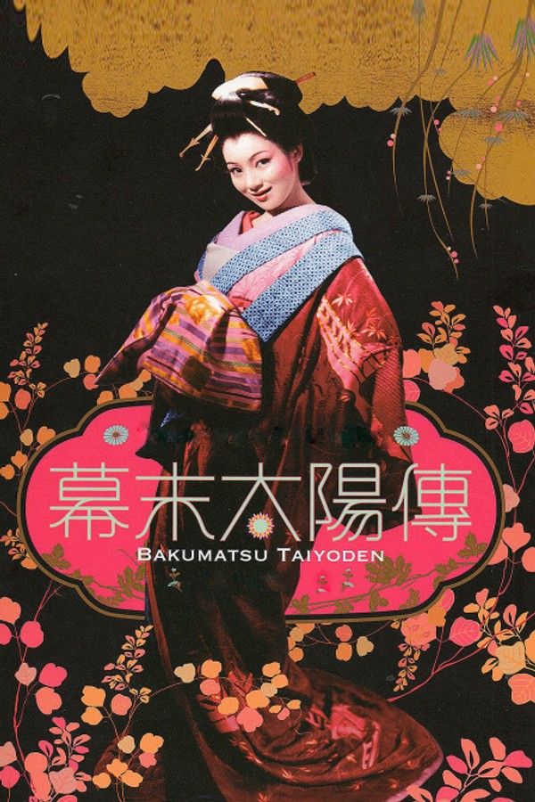 幕末太阳传}