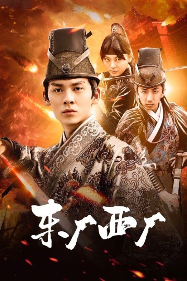 东厂西厂}