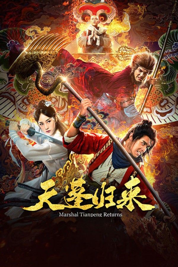 天蓬归来}