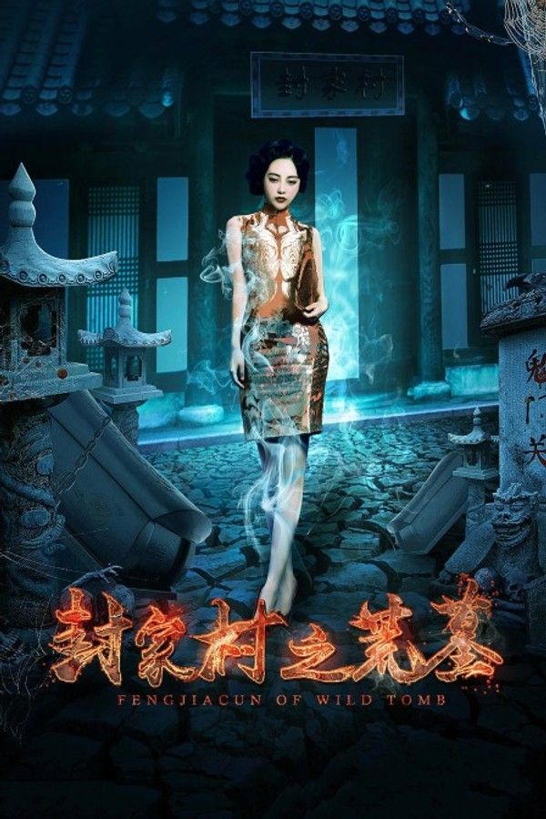 封家村之荒墓}