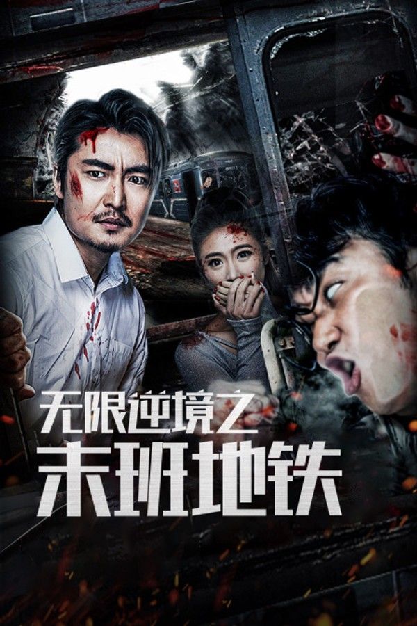 无限逆境之末班地铁}