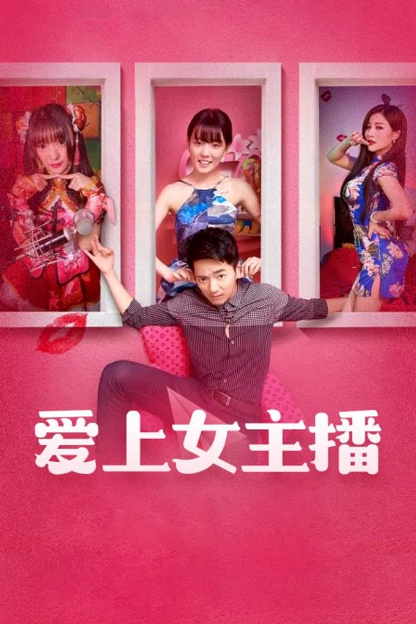 爱上女主播}