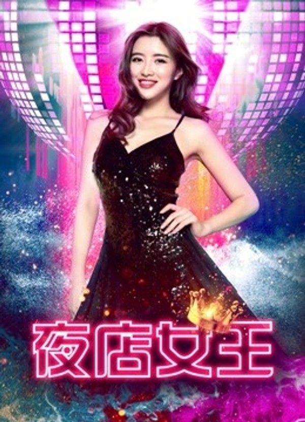 夜店女王}