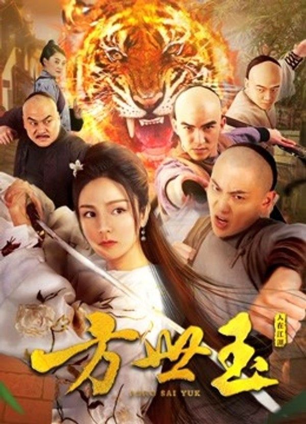 方世玉之人在江湖}