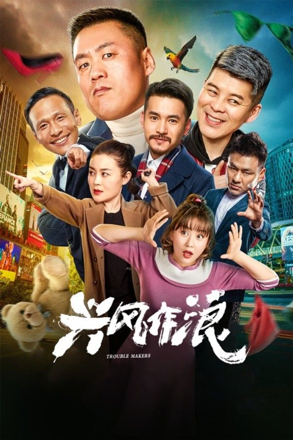 兴风作浪}