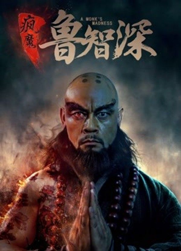 智深传}