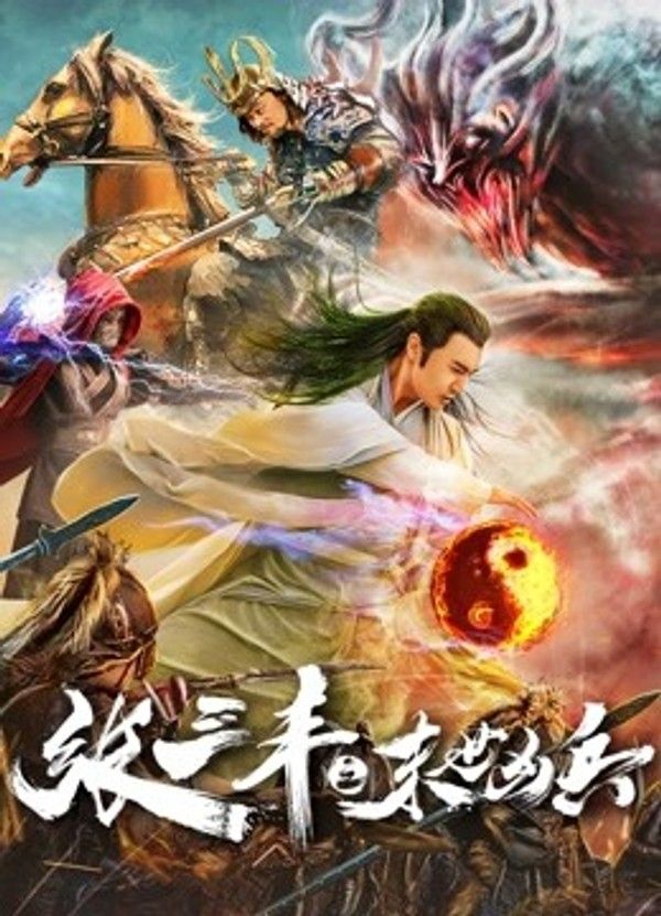 张三丰之末世凶兵}