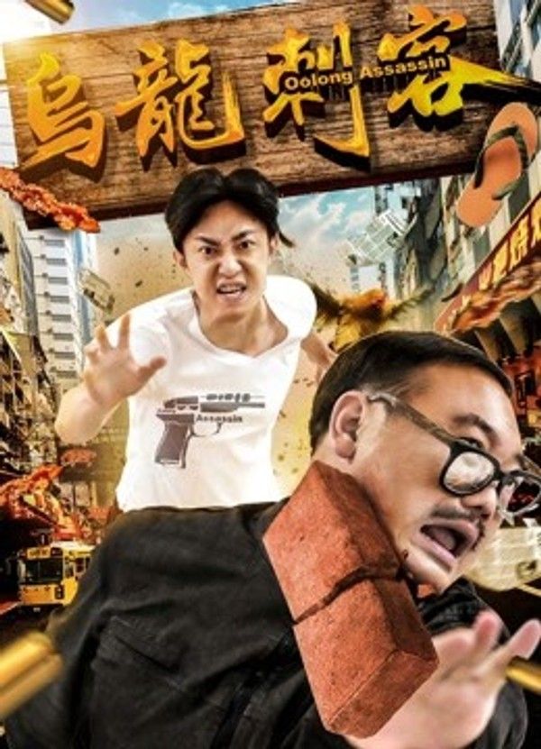 乌龙刺客}