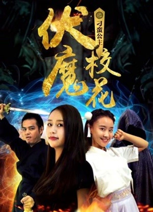 伏魔校花之刁蛮公主}
