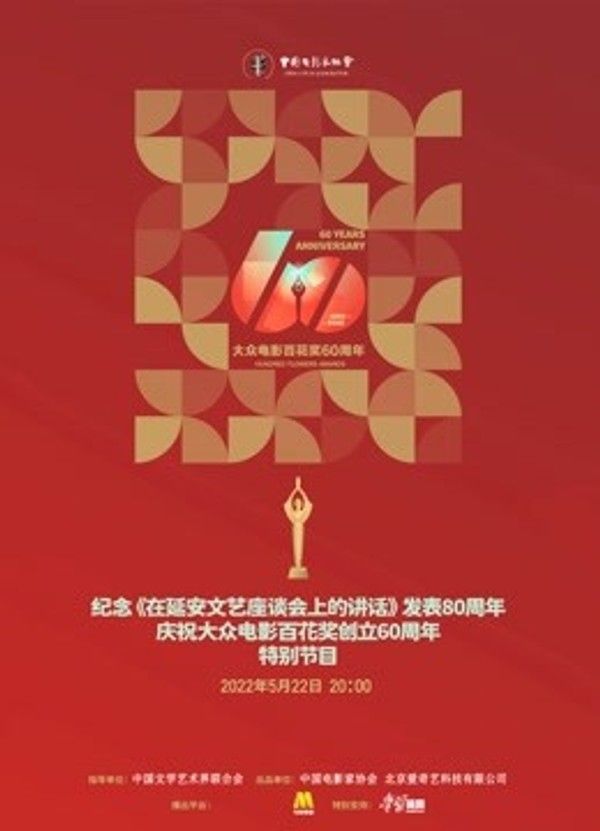 中国电影家协会“群星共贺百花奖60周年特别节目”}