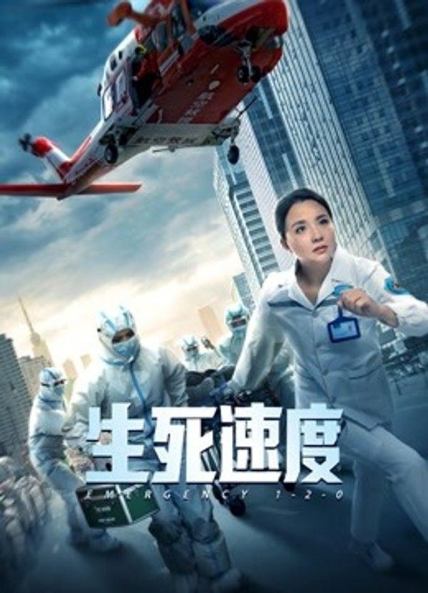 生死速度}