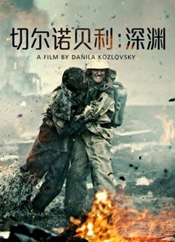 切尔诺贝利：深渊（普通话）}