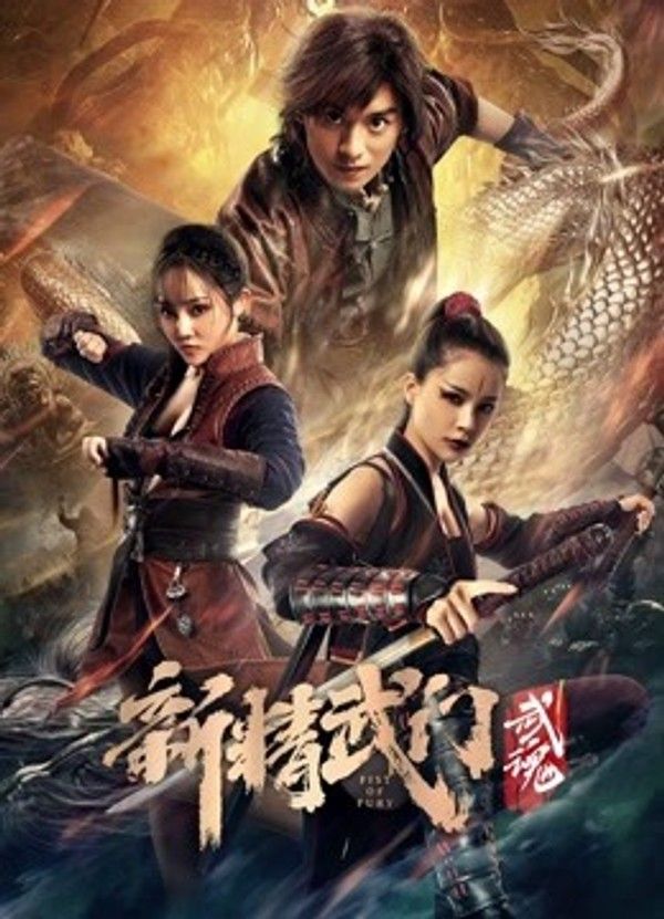 新精武门：武魂}