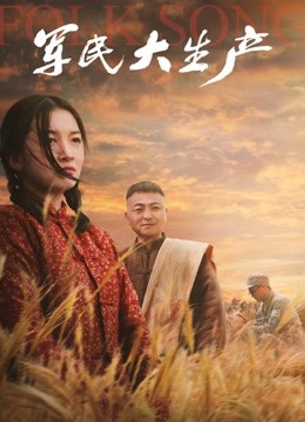 军民大生产}