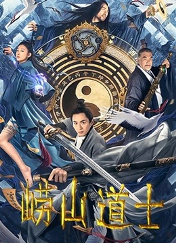 崂山道士}