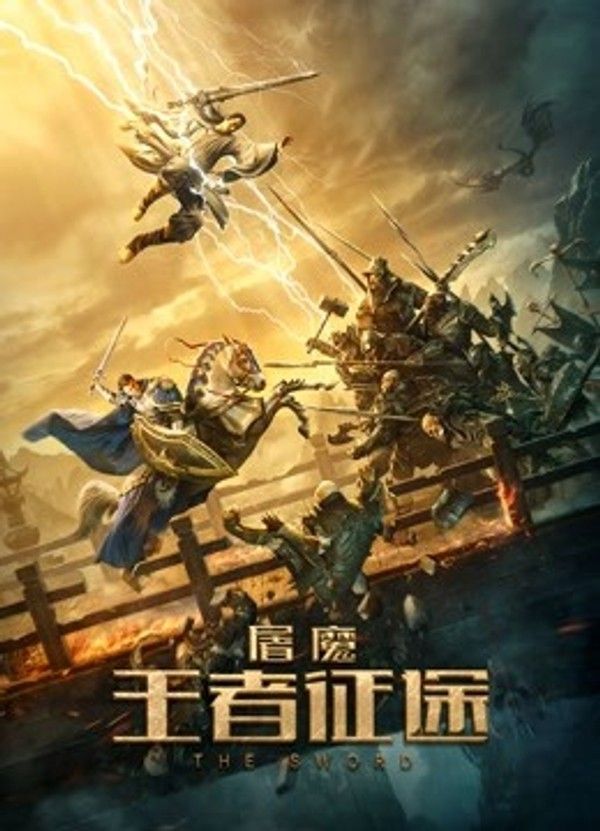 屠魔·王者征途}