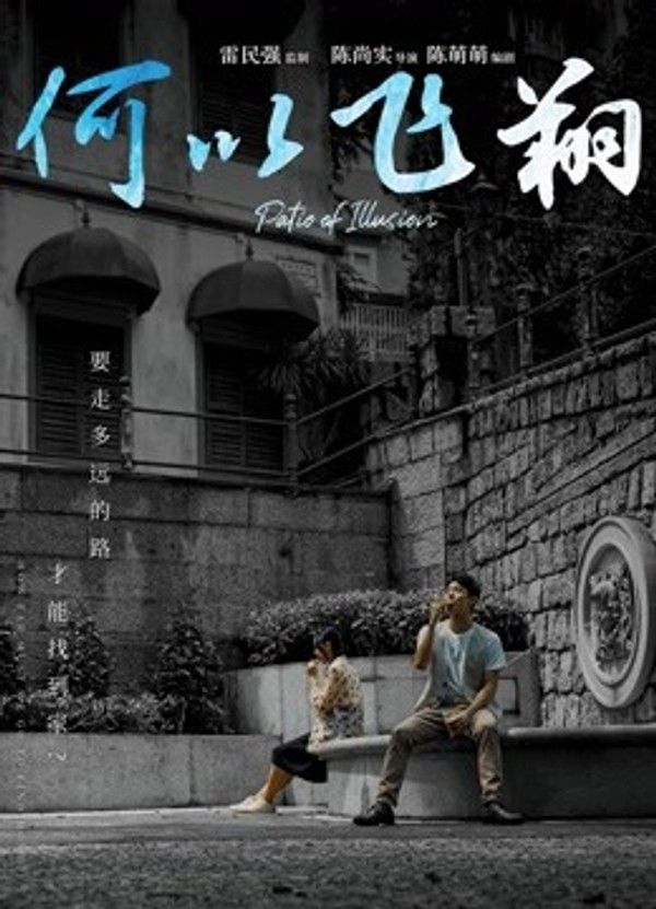 何以飞翔（粤语）}