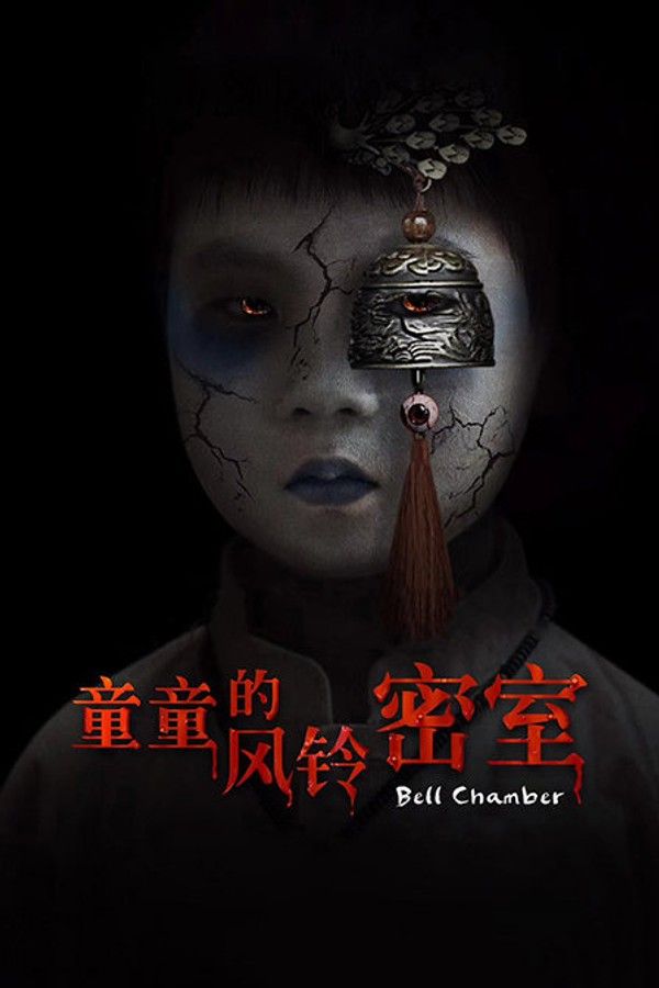 童童的风铃密室}