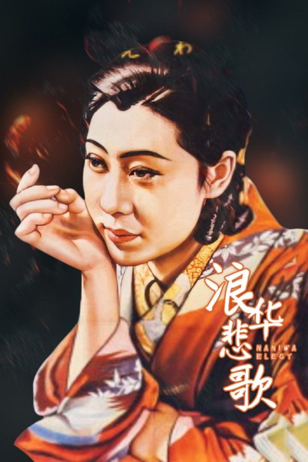 浪华悲歌}