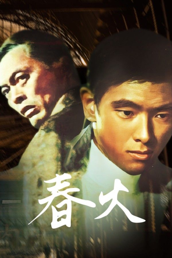 春火}