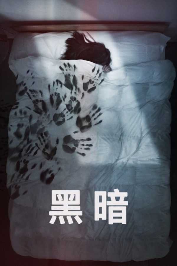 黑暗}