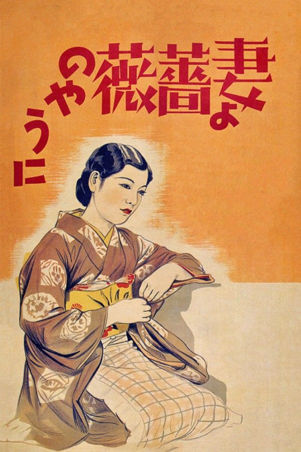 愿妻如蔷薇}