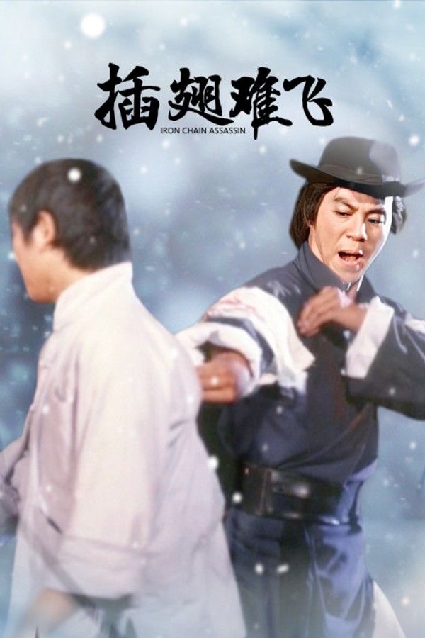 插翅难飞}